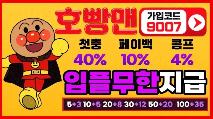 먹튀 걱정 없는 안전놀이터 – 호빵맨 | 토토사이트 순위 & 가입코드｜2025년 11월 안전놀이터 추천