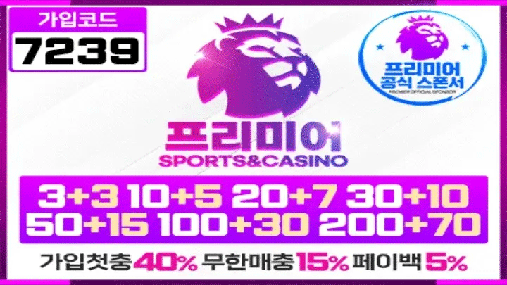 안전한 배팅 시작! 프리미어에서 확인하세요 | 토토사이트 순위 & 가입코드｜2025년 11월 안전놀이터 추천