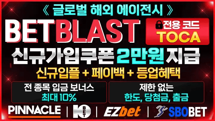 안전하게 즐기는 배팅사이트 – 벳블라스트 | 토토사이트 순위 & 가입코드｜2025년 11월 안전놀이터 추천